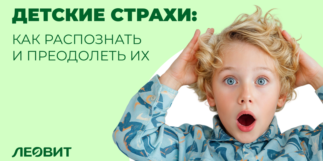 Детские страхи: как распознать и преодолеть их