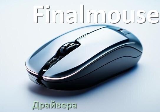 
Драйвера для мыши Finalmouse на Windows 10 и 11 64 бит