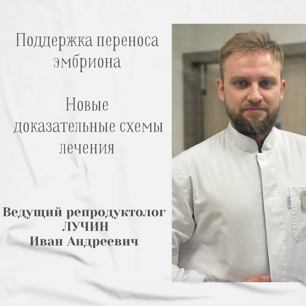 Ведущий врач-репродуктолог ЛУЧИН Иван Андреевич