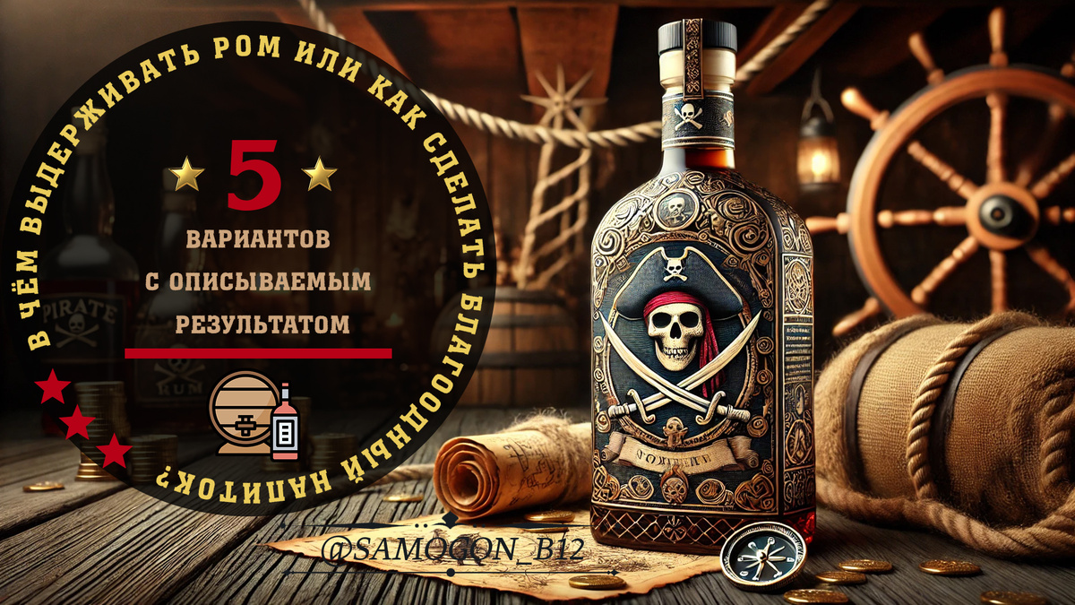 В чём выдержать ром? 5 вариантов с описываемым результатом. Коллаж автора ©