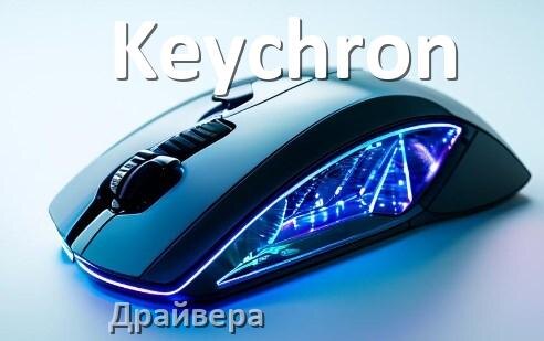 
Драйвера для мыши Keychron на Windows 10 и 11 64 бит
