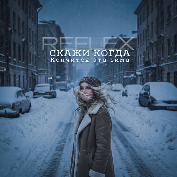     Reflex выпустил EP «Скажи когда кончится эта зима»