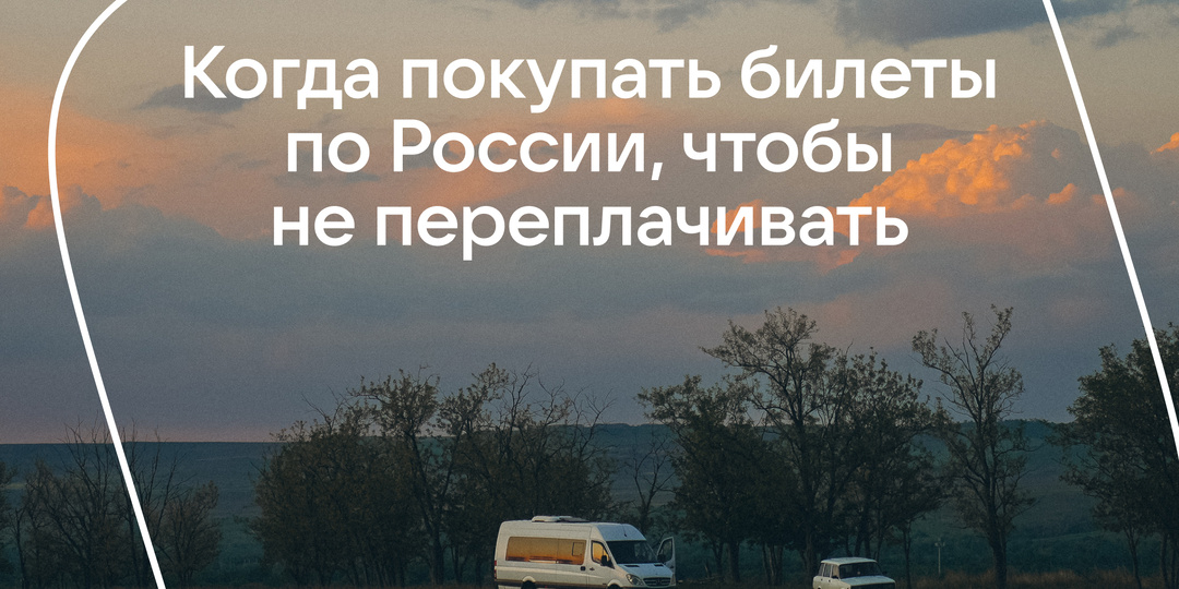 По секрету: Когда покупать билеты по России, чтобы не переплачивать
