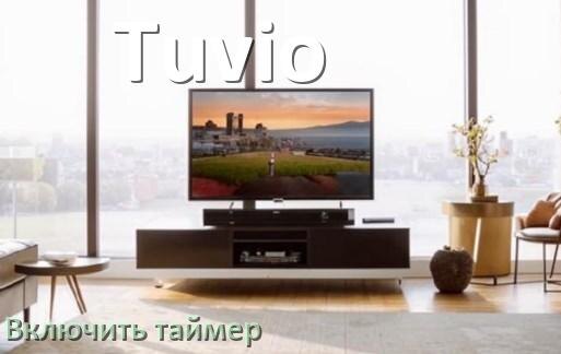 
Как в телевизоре Tuvio поставить таймер