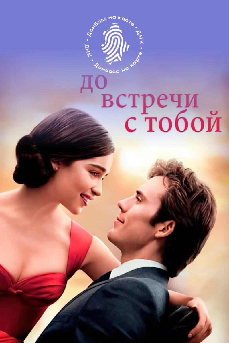 «До встречи с тобой» (Me Before You) — описание фильма
Основная информация
Год выхода: 2016
Режиссёр: Теа Шаррок
Сценарист: Джоджо Мойес (по собственному роману)
Жанр: Романтическая драма
Страна: США, Великобритания
Возрастной рейтинг: 16+
Продолжительность: 110 минут
📖 Сюжет
Луиза «Лу» Кларк (Эмилия Кларк) — жизнерадостная, эксцентричная девушка из маленького английского городка. Она работает в кафе, носит яркую одежду и живёт с родителями, не стремясь к большим переменам.
После закрытия кафе Лу остаётся без работы и соглашается на должность сиделки. Её новый подопечный — Уилл Трейнор (Сэм Клафлин), молодой и успешный банкир, чья жизнь изменилась после страшного ДТП. Теперь он прикован к инвалидному креслу, циничен, замкнут и не видит смысла в будущем.
Между ними — пропасть: её оптимизм против его отчаяния, её неопытность против его горького жизненного опыта. Но постепенно Лу начинает менять Уилла: она показывает ему мир за пределами комнаты, дарит эмоции, надежду… и любовь.
Но у Уилла есть решение, которое он принял ещё до встречи с Лу. И теперь ей предстоит самый трудный выбор: принять его волю или бороться за то, чтобы он остался.