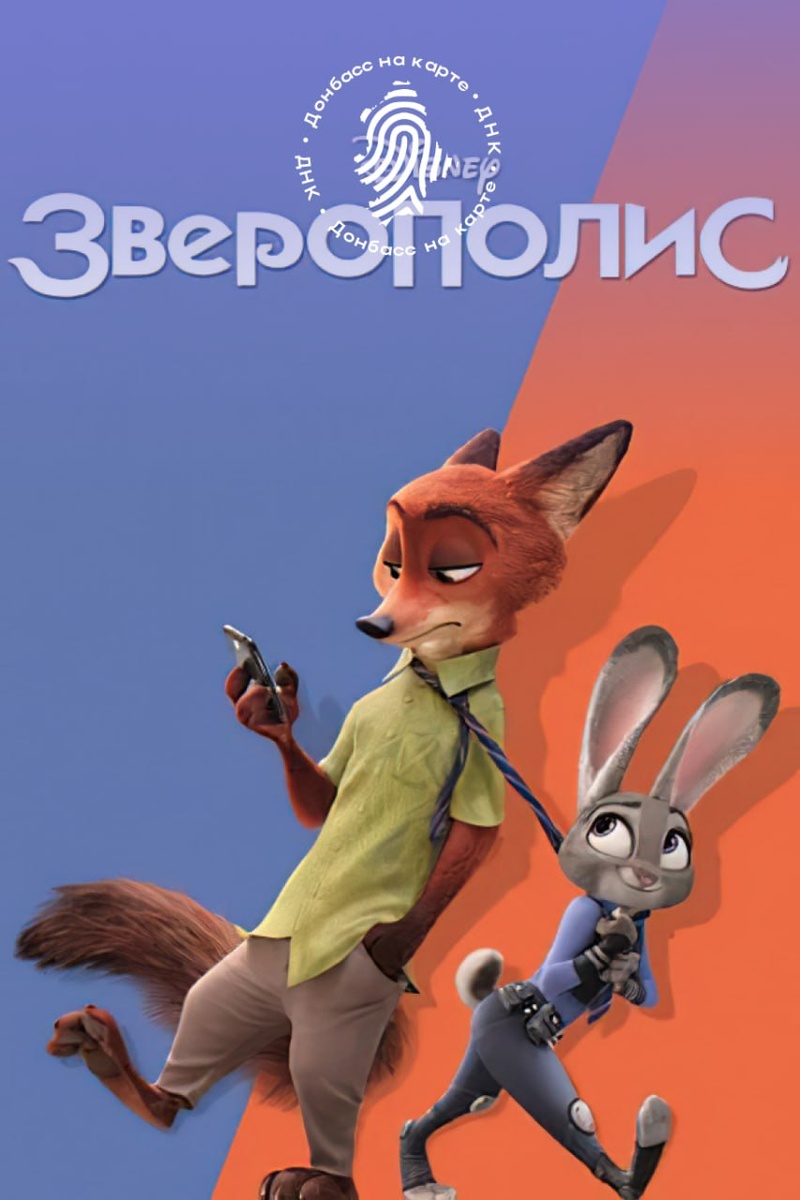  «Зверополис» (Zootopia) — описание мультфильма
Основная информация
Студия: Walt Disney Animation Studios
Год выхода: 2016
Режиссёры: Байрон Ховард, Рич Мур, Джаред Буш
Жанр: Анимационная комедия, детектив, приключения
Страна: США
Возрастной рейтинг: 6+
Продолжительность: 108 минут
📖 Сюжет
Зверополис — современный мегаполис, где в гармонии живут хищники и травоядные. Здесь каждый может стать кем угодно: лис — честным бизнесменом, слон — мороженщиком, а кролик — полицейским.
Джуди Хоппс (Джиннифер Гудвин) — первый в истории кролик-офицер полиции. Несмотря на скепсис коллег, она мечтает доказать, что способна на большое дело. Её первый шанс — расследовать загадочное исчезновение хищников.
Но Джуди не справиться в одиночку. Её невольным напарником становится хитрый лис Ник Уайлд (Джейсон Бейтман), мастер уличных афер. Вместе они раскрывают заговор, который угрожает разрушить хрупкий мир Зверополиса.
На кону — не просто карьера, а судьба всего города. Смогут ли бывший мошенник и начинающий полицейский довериться друг другу и найти истину?
