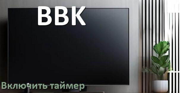 
Как в телевизоре BBK поставить таймер