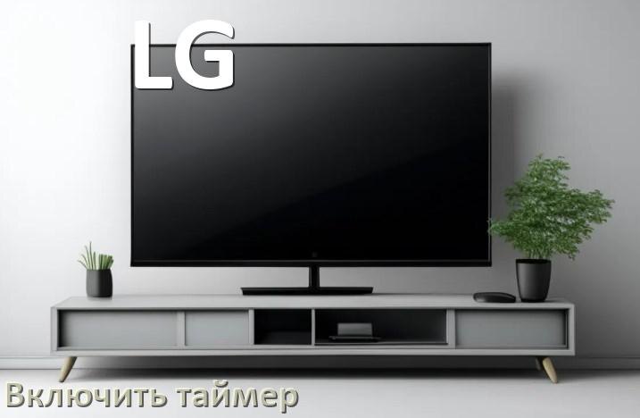
Как на телевизоре LG поставить таймер