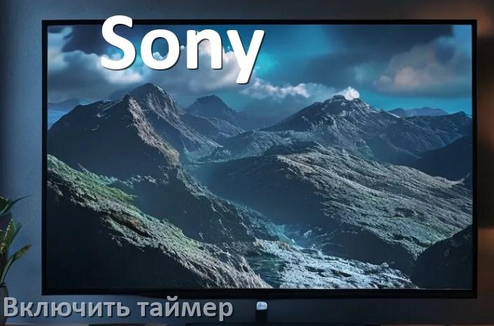 
Как в телевизоре Sony поставить таймер