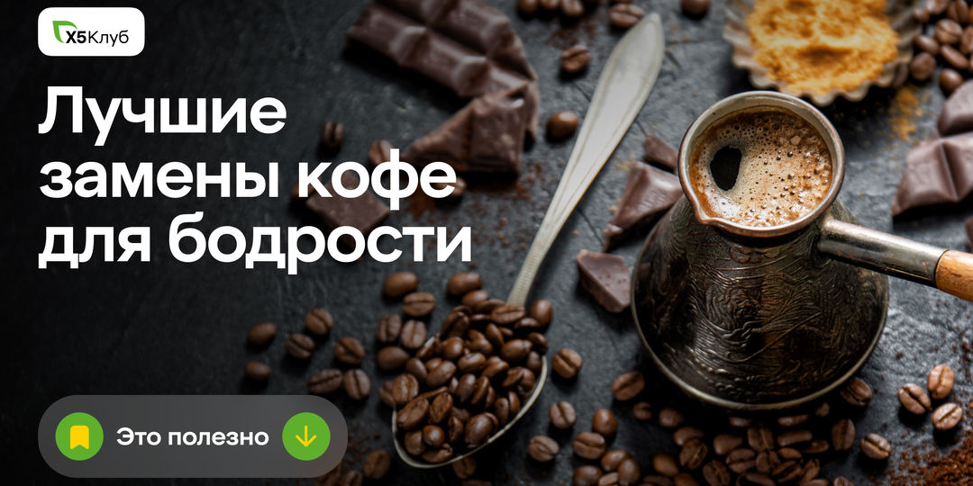 Бросили кофе — и теперь пьём это! 7 лучших напитков для бодрости.