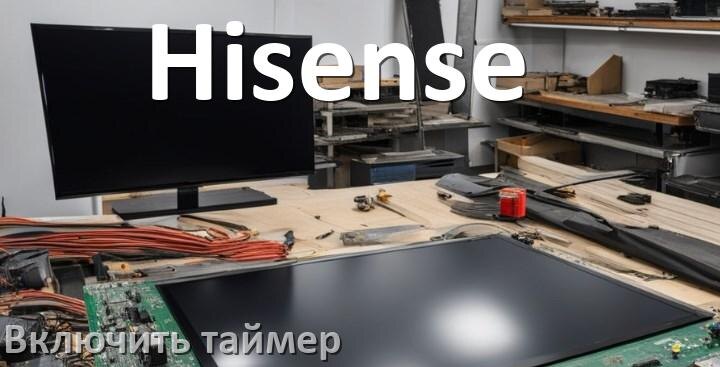 
Как в телевизоре Hisense поставить таймер