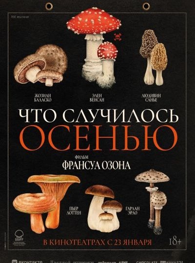 Что случилось осенью