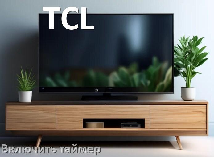 
Как в телевизоре TCL поставить таймер