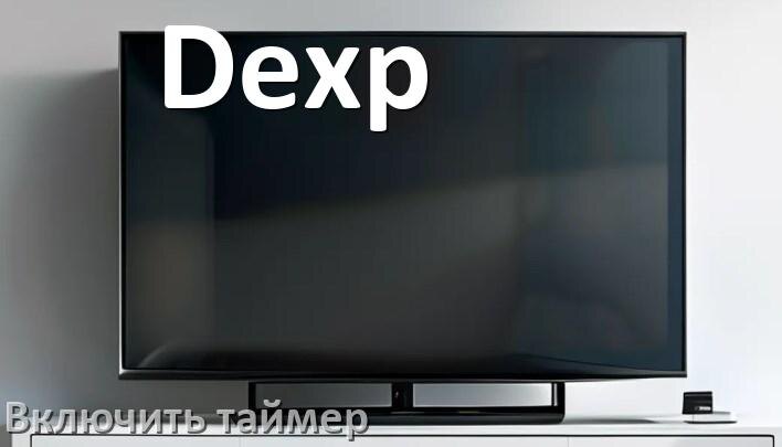 
Как на телевизоре Dexp поставить таймер