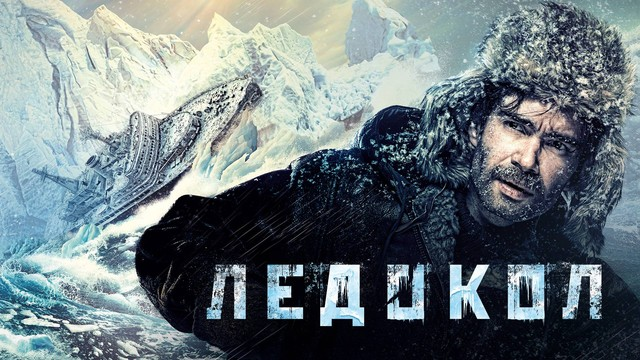 Фильм "Ледокол"