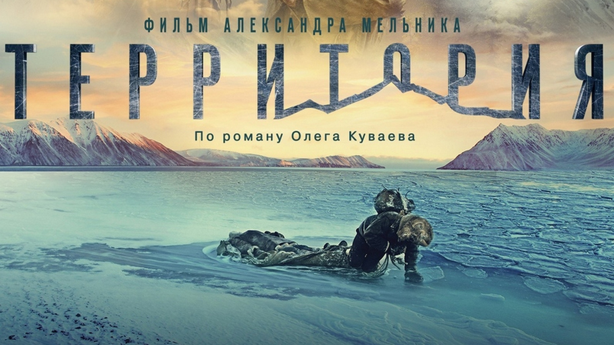 Фильм "Территория"