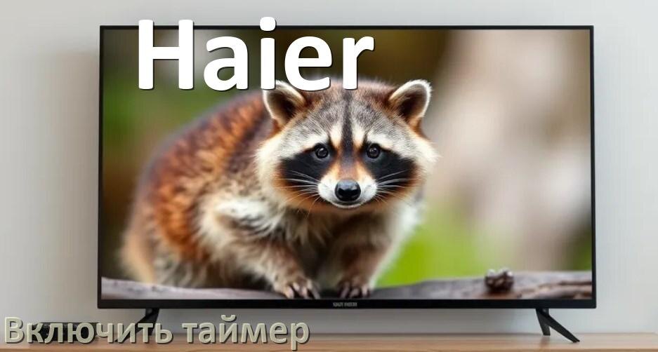 
Как в телевизоре Haier поставить таймер