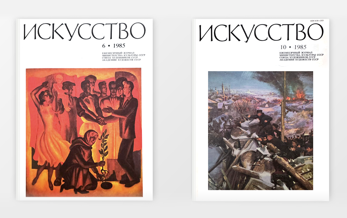 Обложки журнала «Искусство», 1985 год