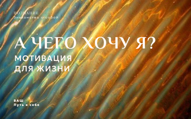 Мотивация для жизни