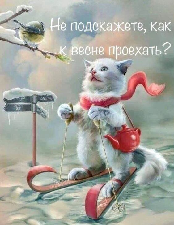 Весне-дорогу.