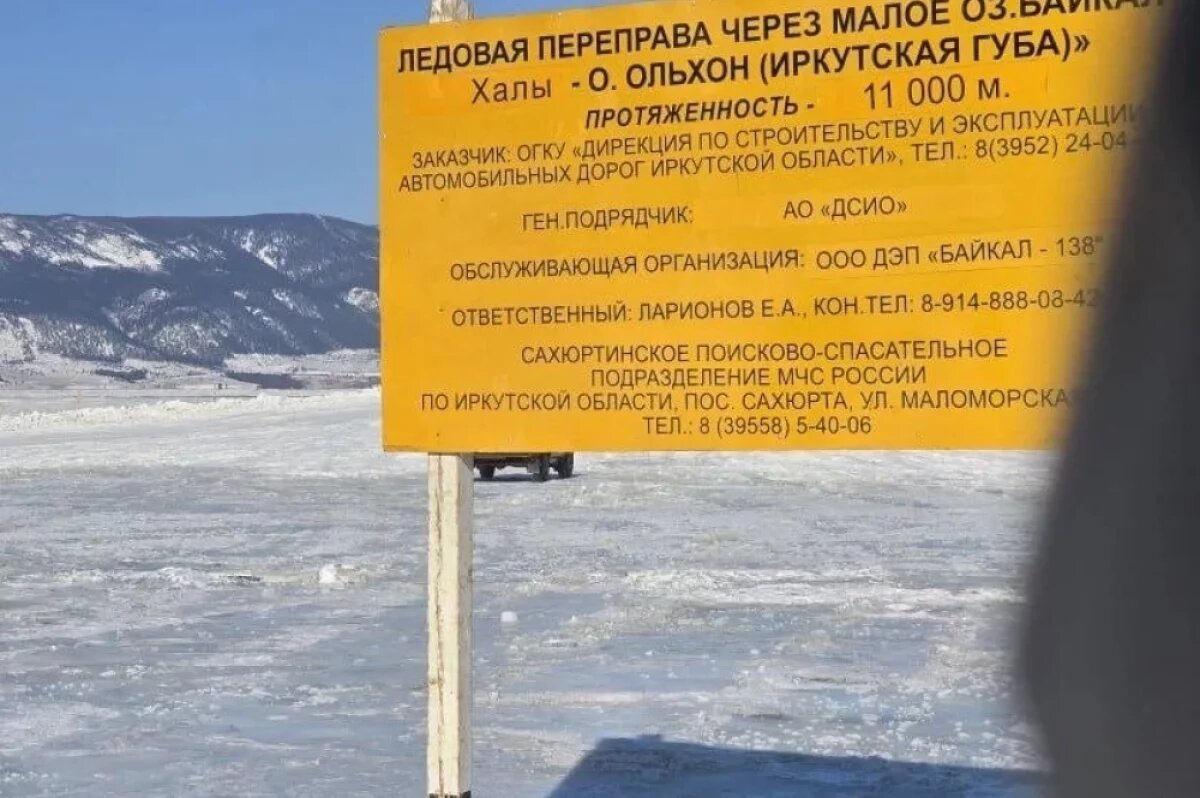    В Иркутской области 27 февраля открыли ледовую переправу на Ольхон