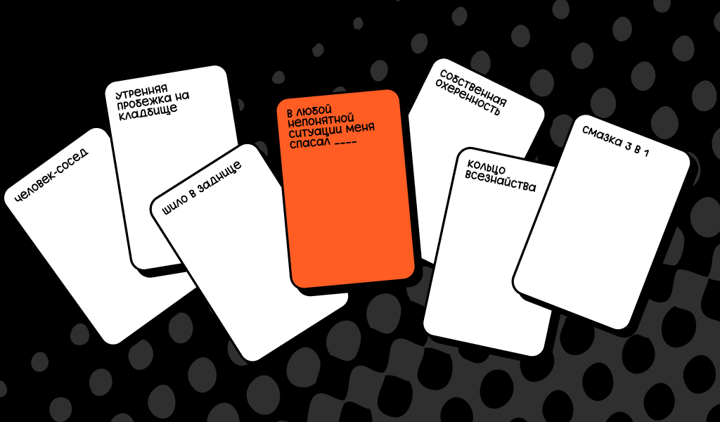 Аналог настолькой игры 500 злобных карт