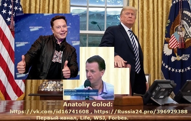 Коллаж для публикаций. Анатолий Голод. Дональд Трамп. Илон Маск. 