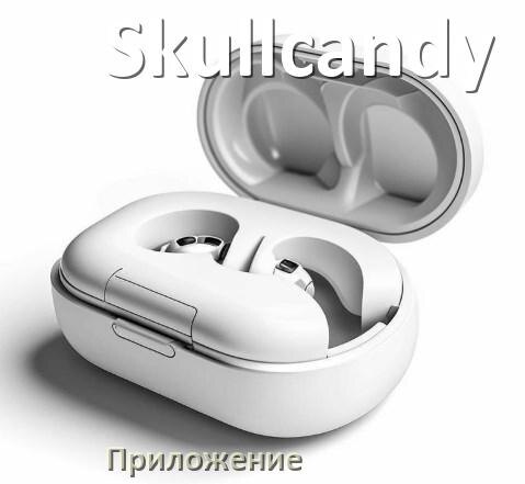 
Наушники Skullcandy официальная программа для настройки и подключения