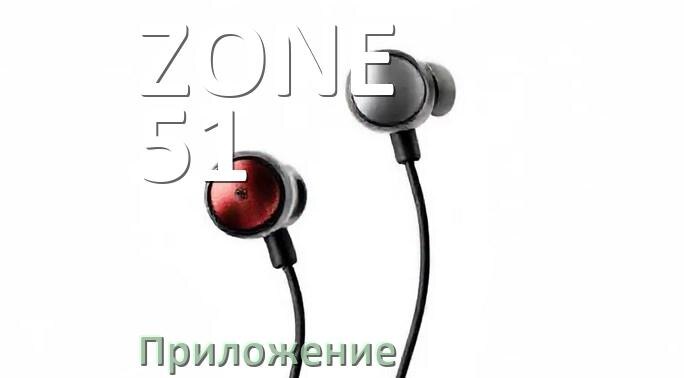 
Наушники ZONE 51 официальная программа для подключения и настройки