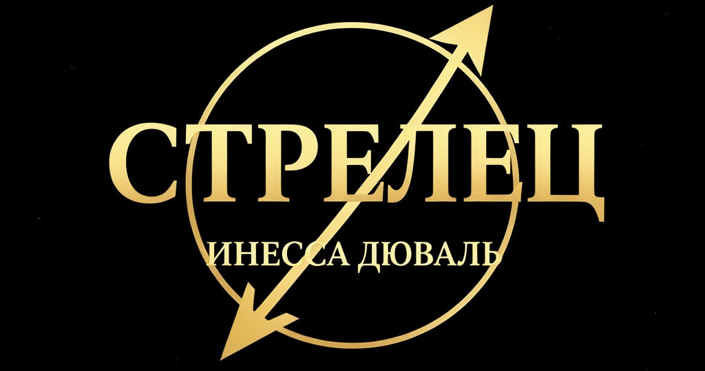 🔮Стрельцы, для Вас послание от Рун на период с 1 по 10 марта 2026 года
