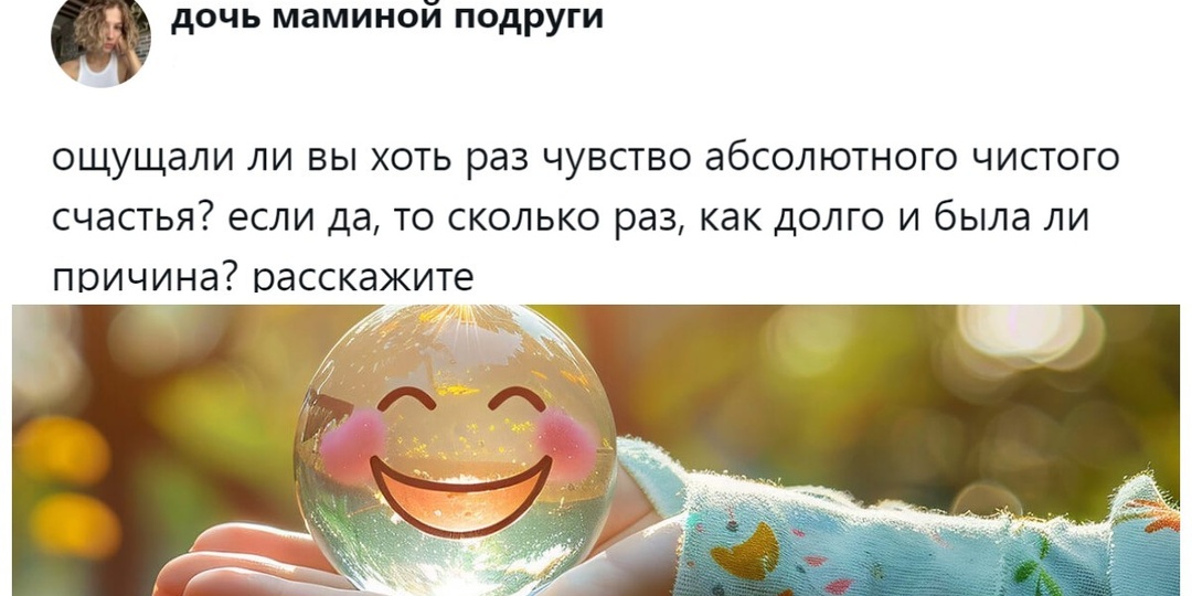 «Это мгновение как будто длилось 500 лет»: пользователи раскрыли секрет, где на самом деле живёт счастье
