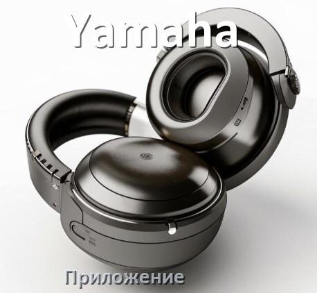 
Наушники Yamaha официальная программа для подключения и настройки