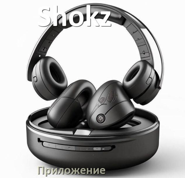 
Наушники Shokz официальная программа для настройки и подключения
