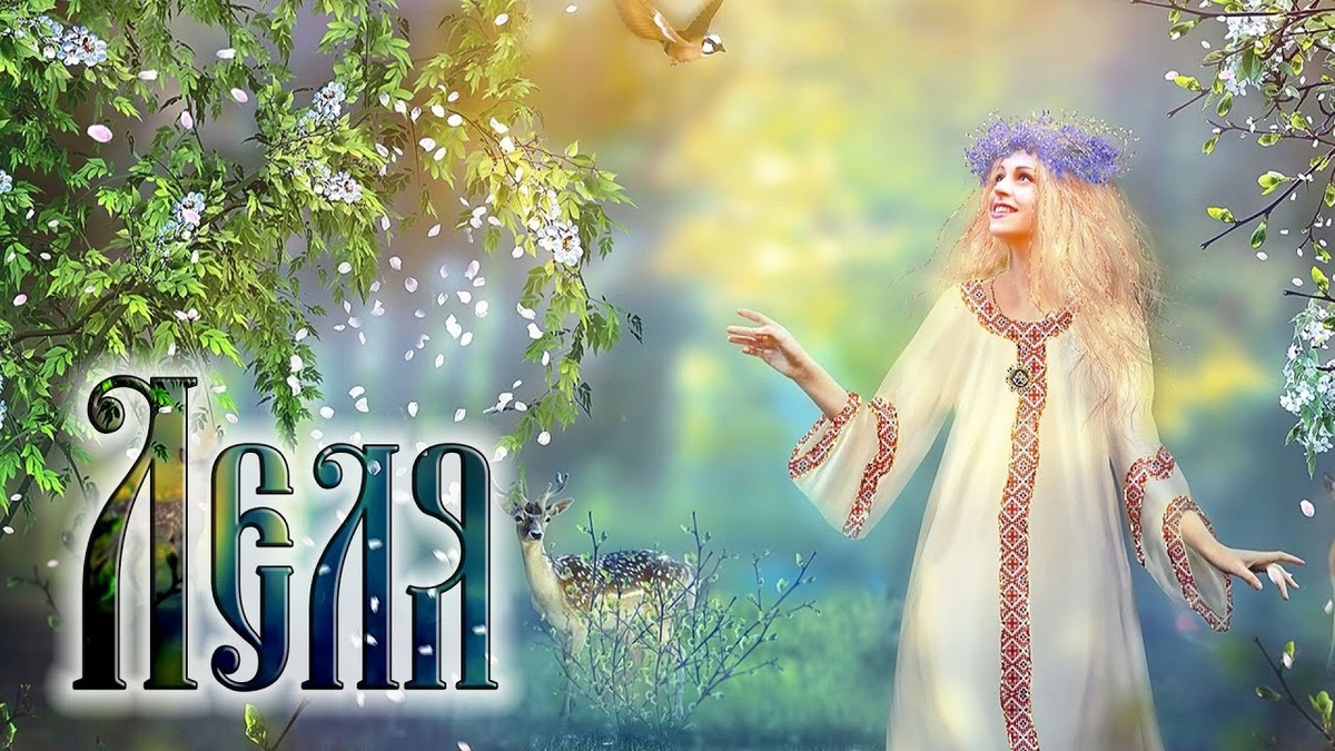 Леля(Лада), богиня весны и любви у славян, фотография из открытого доступа и интернете