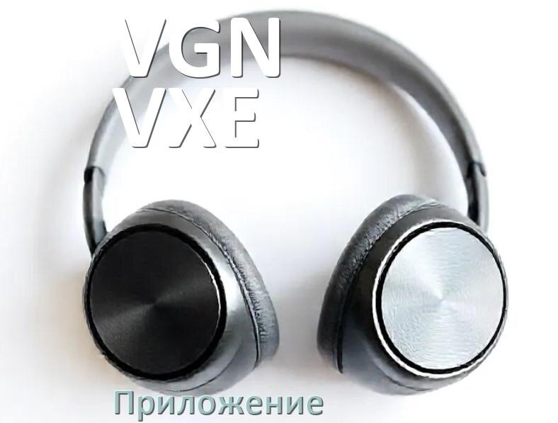 
Наушники VGN VXE официальная программа для настройки и подключения