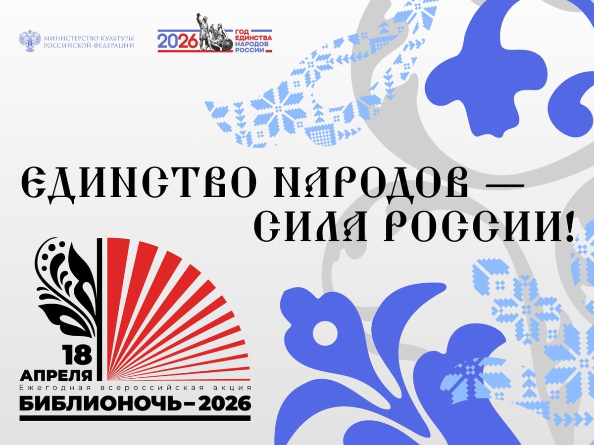 Афиша БиблиоНочи-2026 «Единство народов — сила России!»