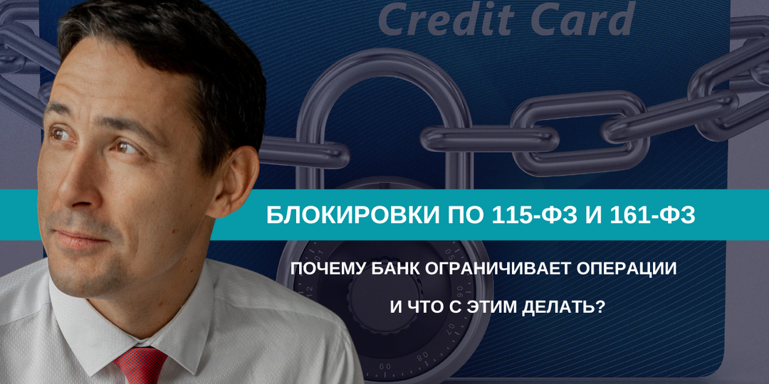 115-ФЗ и 161-ФЗ: почему банк ограничивает операции и что делать бизнесу