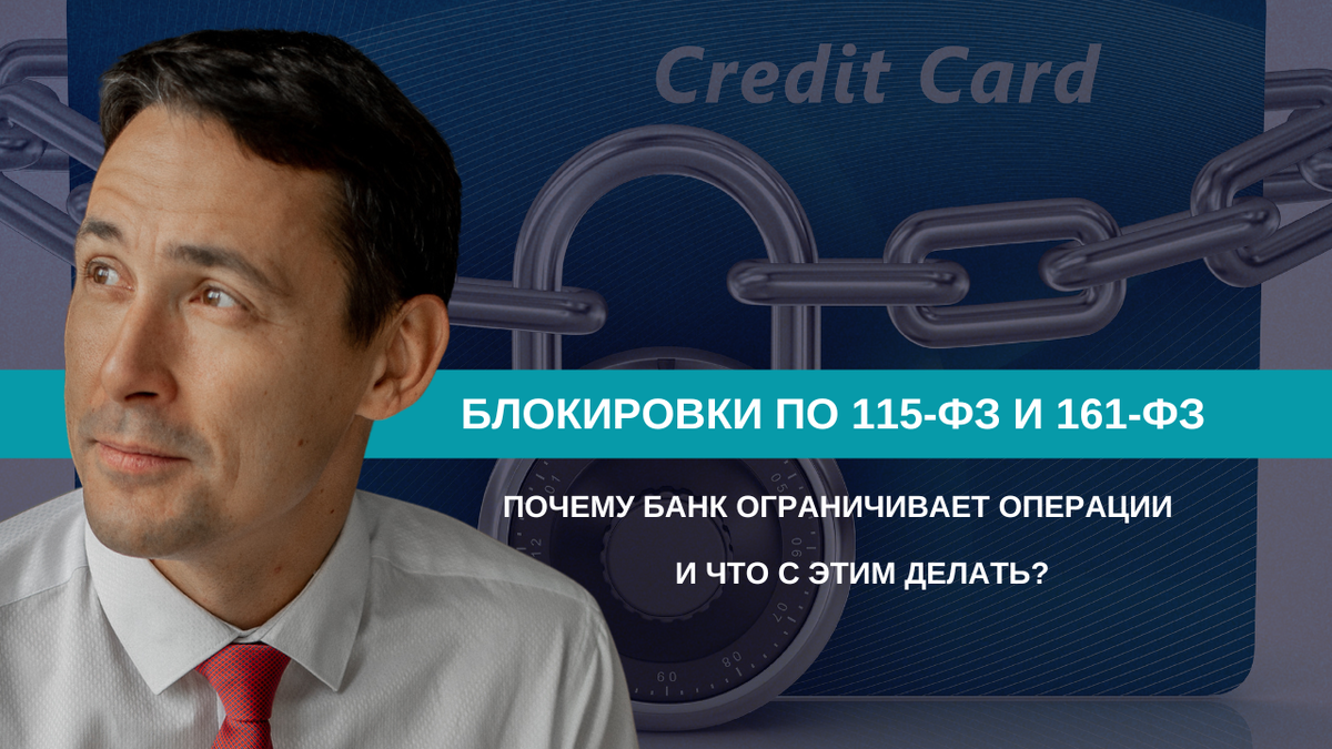 115-ФЗ и 161-ФЗ: почему банк ограничивает операции и что делать бизнесу 