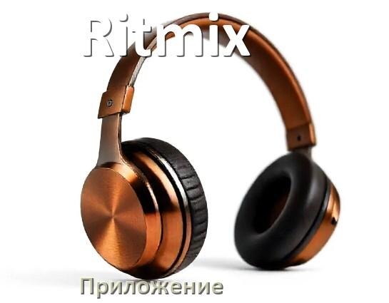 
Наушники Ritmix официальная программа для подключения и настройки