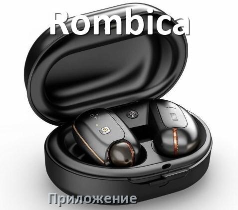 
Наушники Rombica официальная программа для подключения и настройки
