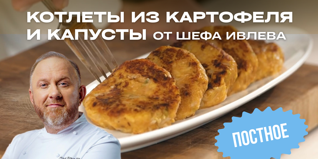 КОТЛЕТЫ ИЗ КАРТОФЕЛЯ И КАПУСТЫ ОТ ШЕФА ИВЛЕВА