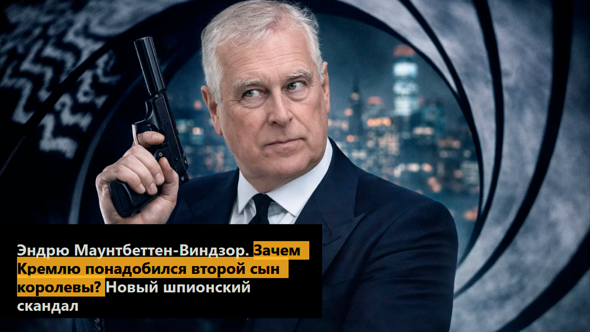 Эндрю Маунтбеттен-Виндзор. Зачем Кремлю понадобился второй сын королевы? Новый шпионский скандал