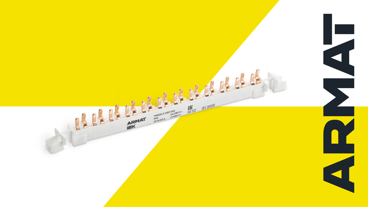 Шина соединительная для АВДТ ARMAT — удобное и безопасное соединение аппаратов