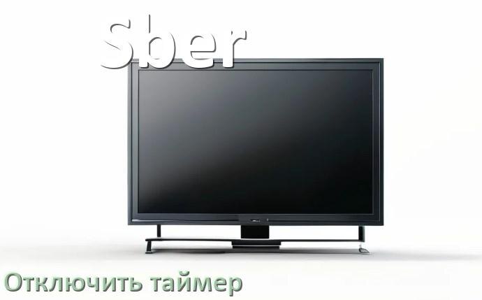 
Как на телевизоре Sber отключить таймер