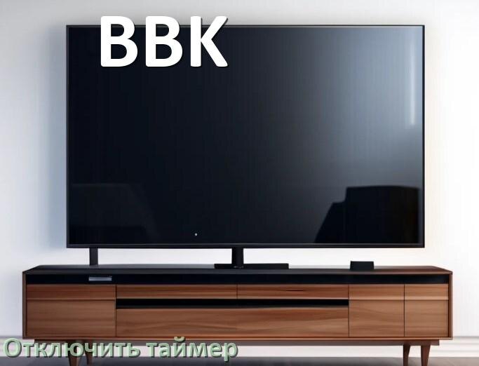 
Как в телевизоре BBK отключить таймер
