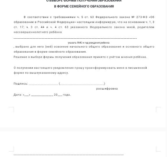 Инструкция: Как правильно уведомить о переходе на семейное образование (СО)