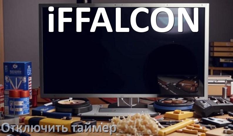 
Как на телевизоре iFFALCON отключить таймер