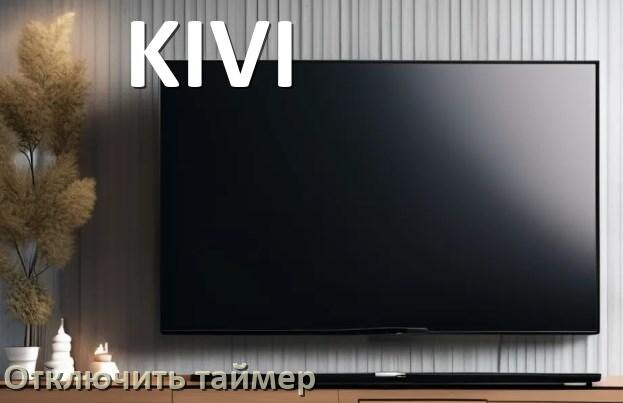 
Как в телевизоре KIVI отключить таймер