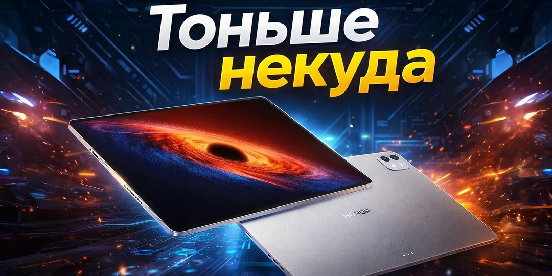 HONOR MagicPad 4: Самый тонкий в мире (4,8 мм) планшет представят в Барселоне