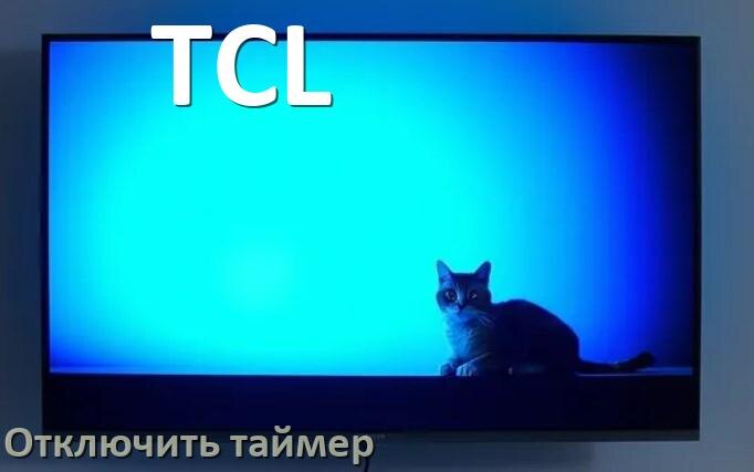 
Как в телевизоре TCL отключить таймер